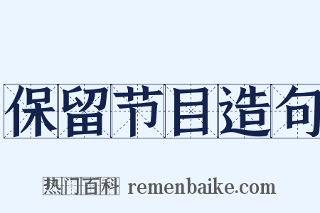 保留节目造句是什么意思的图片